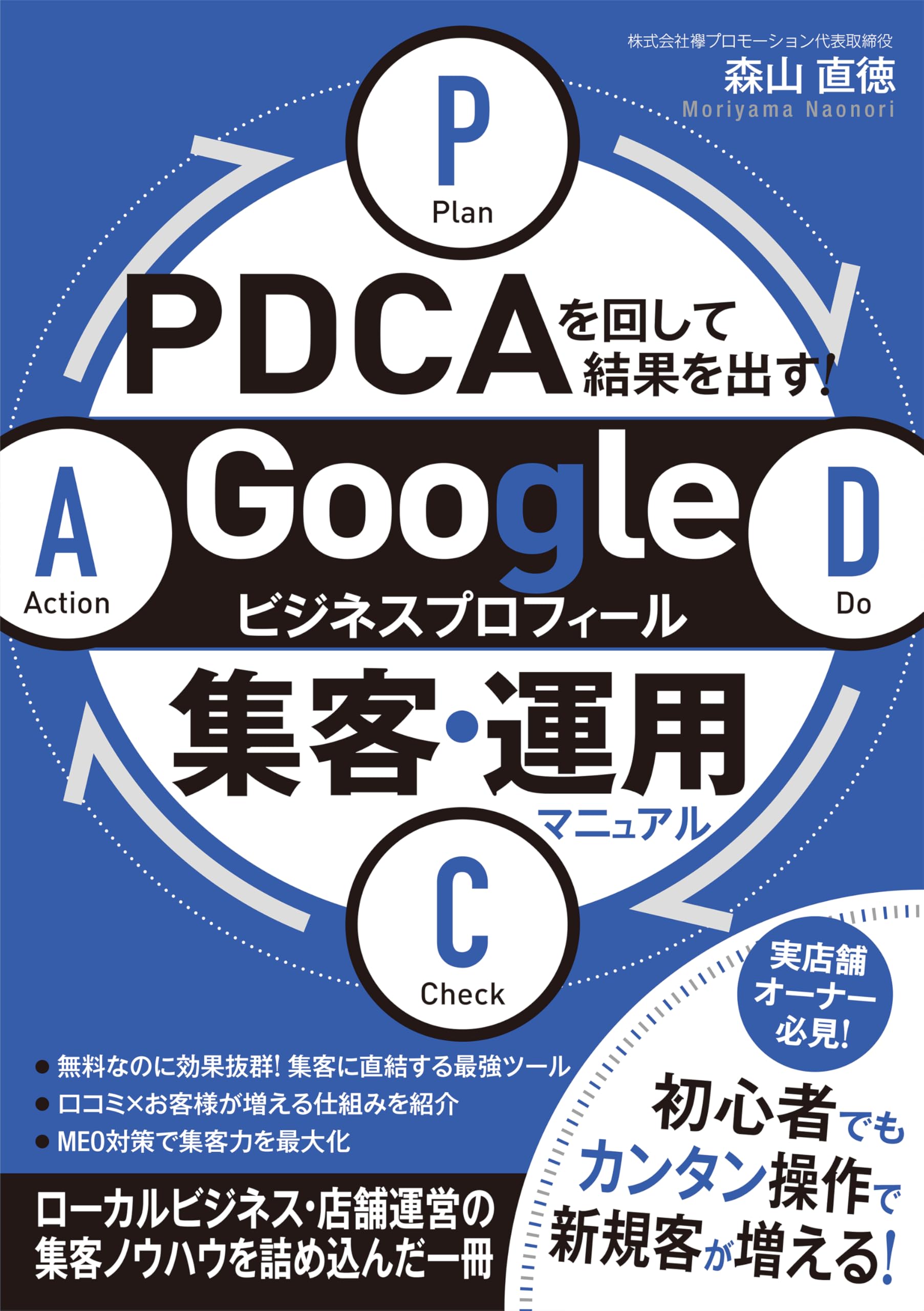 PDCAを回して結果を出す！ Googleビジネスプロフィール集客